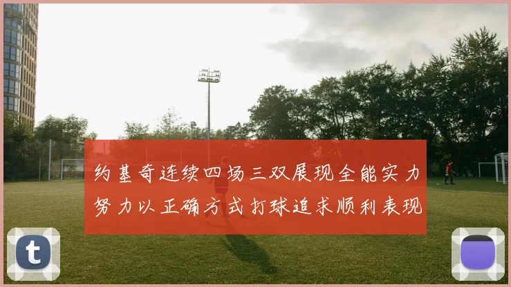 约基奇连续四场三双展现全能实力努力以正确方式打球追求顺利表现