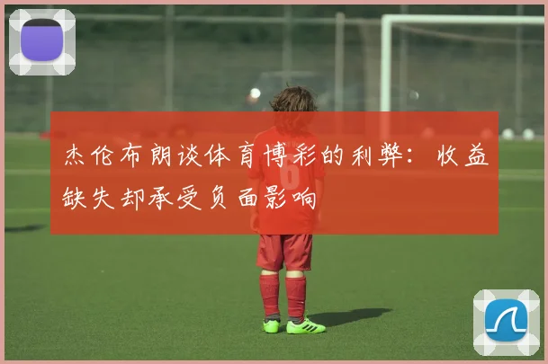杰伦布朗谈体育博彩的利弊：收益缺失却承受负面影响