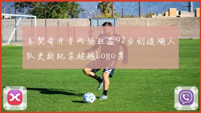 东契奇开季两场狂轰92分创造湖人队史新纪录超越Logo男