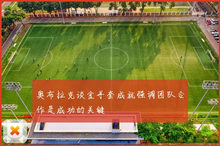 奥布拉克谈金手套成就强调团队合作是成功的关键