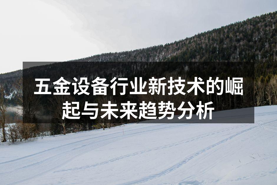 五金设备行业新技术的崛起与未来趋势分析