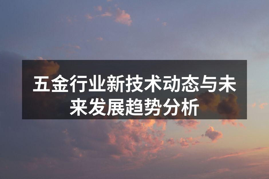 五金行业先进设备展示