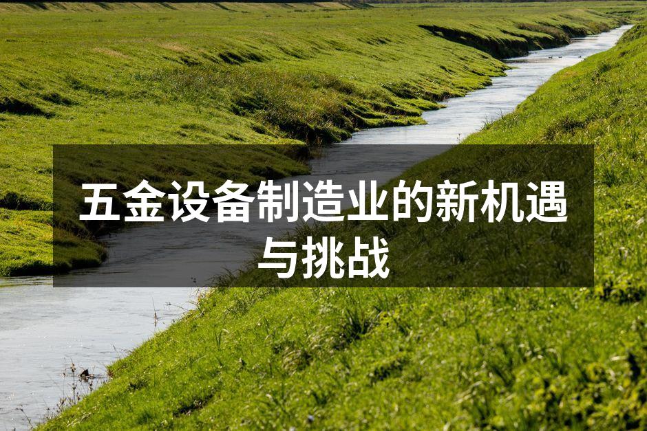 五金设备制造业的新机遇与挑战